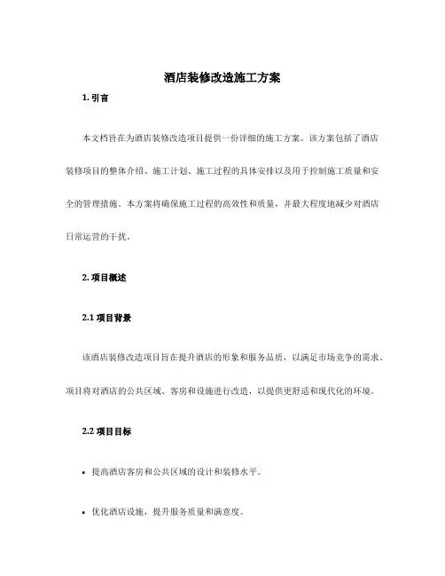 酒店装修改造施工方案