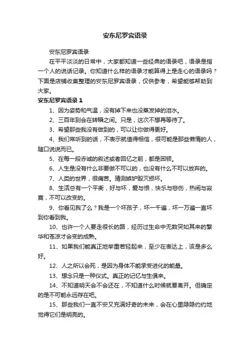 安东尼罗宾语录
