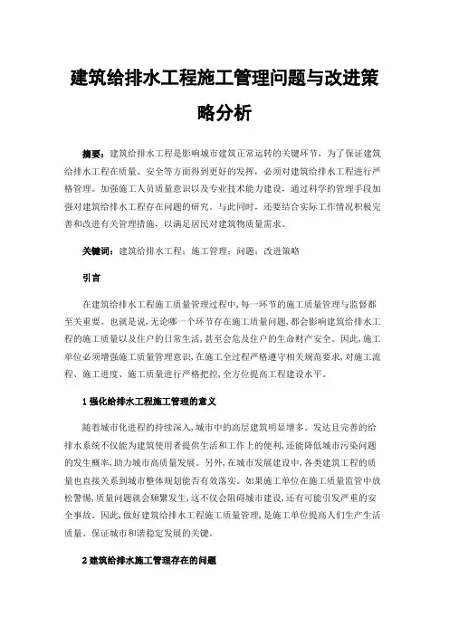 建筑给排水工程施工管理问题与改进策略分析
