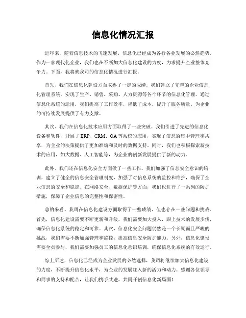 信息化情况汇报
