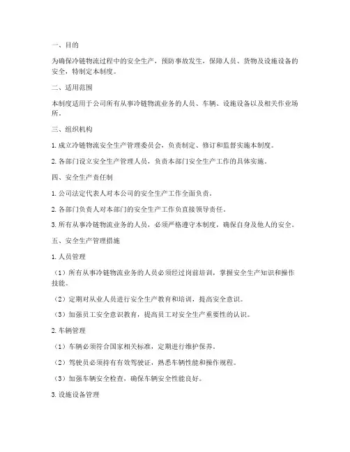 冷链物流安全生产管理制度