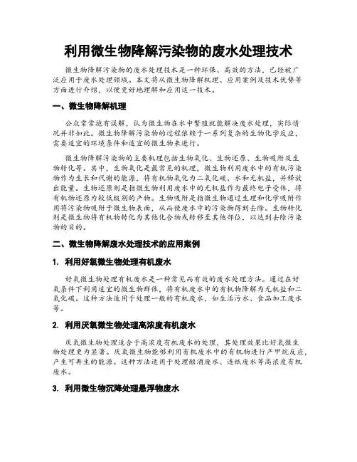 利用微生物降解污染物的废水处理技术