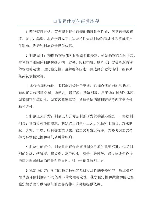 口服固体制剂研发流程