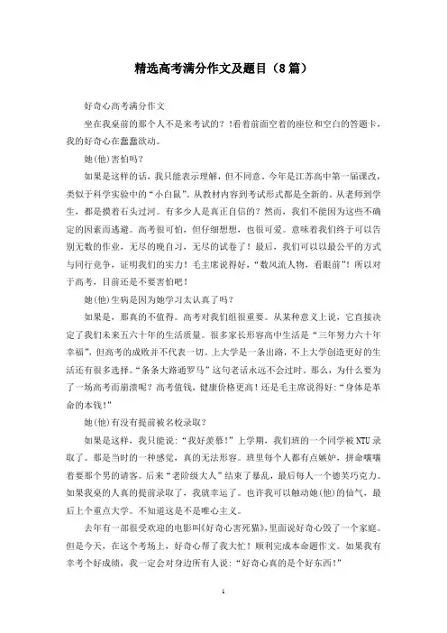 精选高考满分作文及题目(8篇)