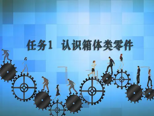 机械制图与CAD任务1 认识箱体类零件1