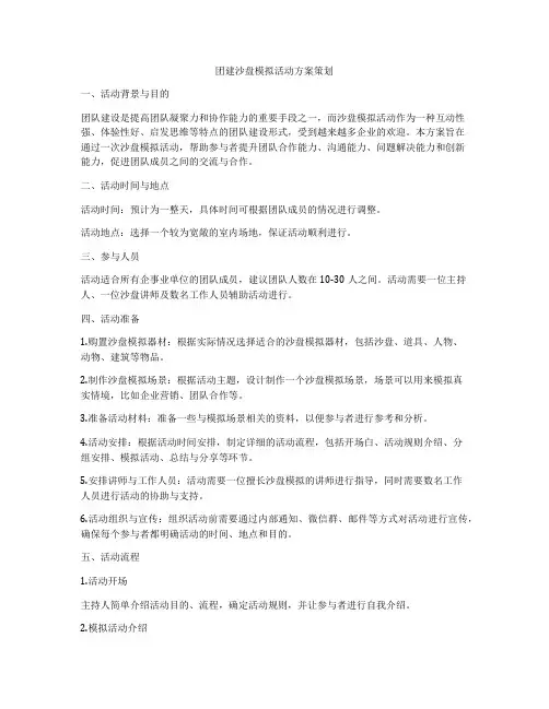 团建沙盘模拟活动方案策划