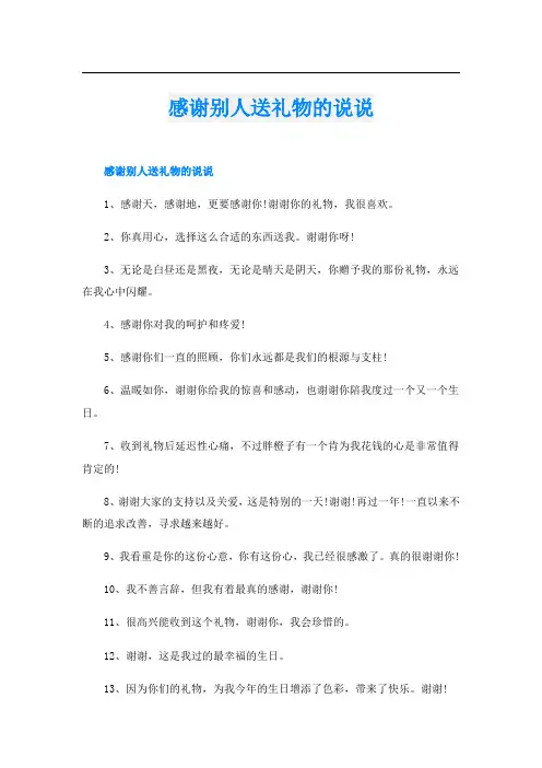 感谢别人送礼物的说说