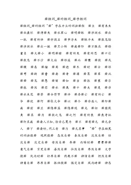 若组词_若的组词_若字组词.doc
