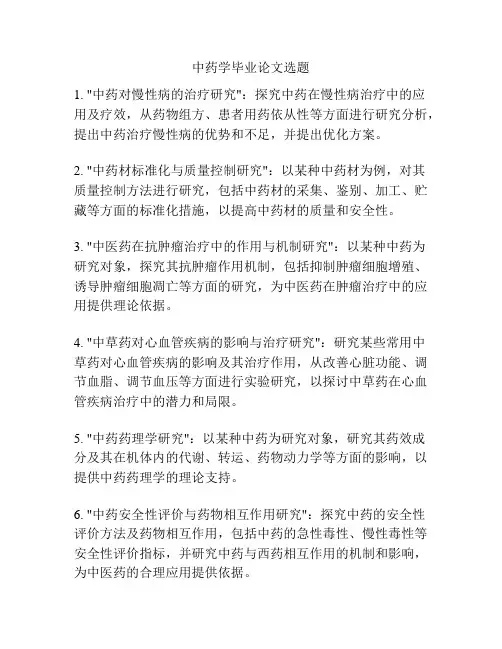 中药学毕业论文选题