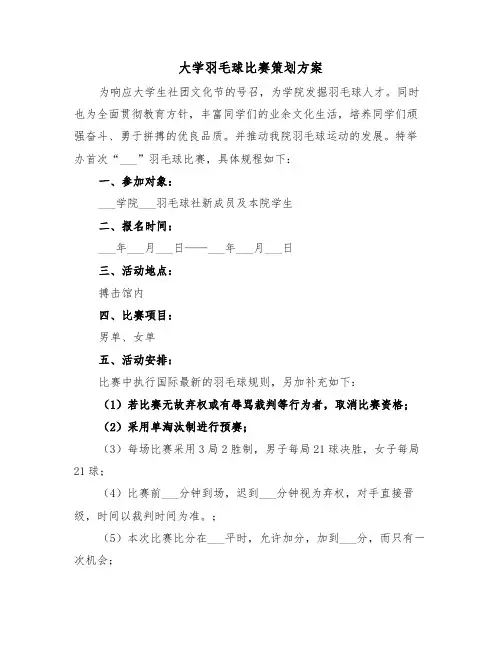 大学羽毛球比赛策划方案（3篇）