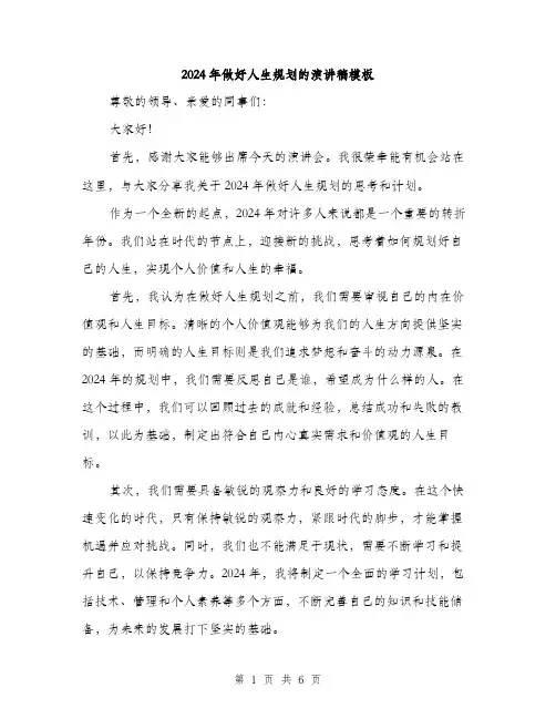 2024年做好人生规划的演讲稿模板(三篇)