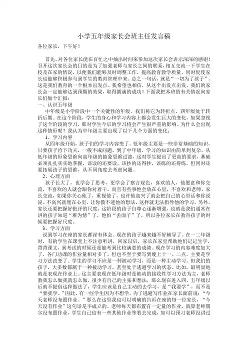 小学五年级家长会班主任发言稿.