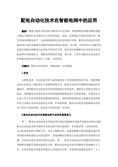 配电自动化技术在智能电网中的应用