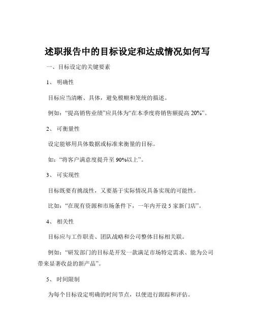 述职报告中的目标设定和达成情况如何写