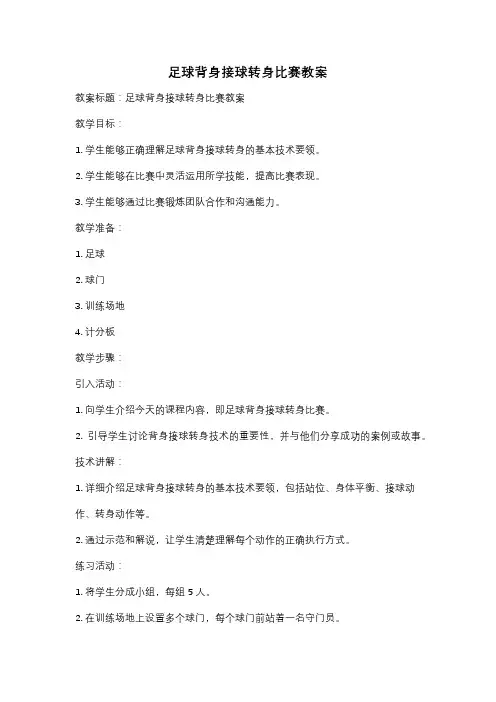足球背身接球转身比赛教案
