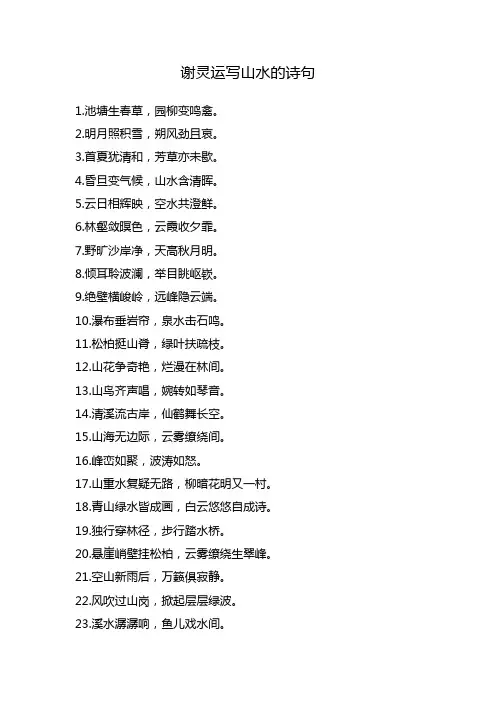 谢灵运写山水的诗句