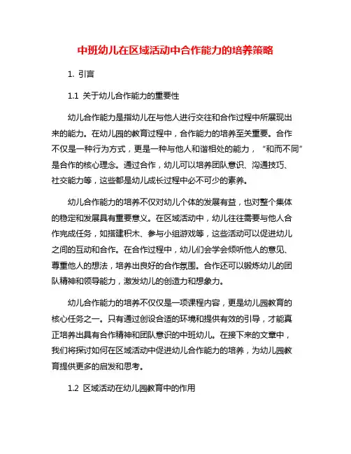中班幼儿在区域活动中合作能力的培养策略