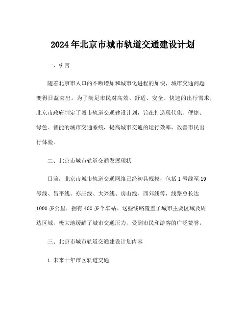 2024年北京市城市轨道交通建设计划