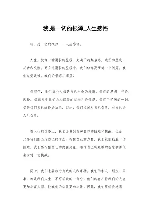 我,是一切的根源_人生感悟