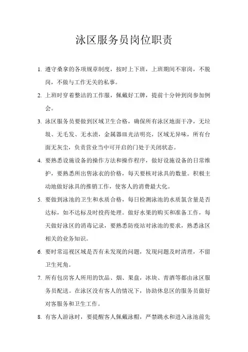 泳区服务员岗位职责