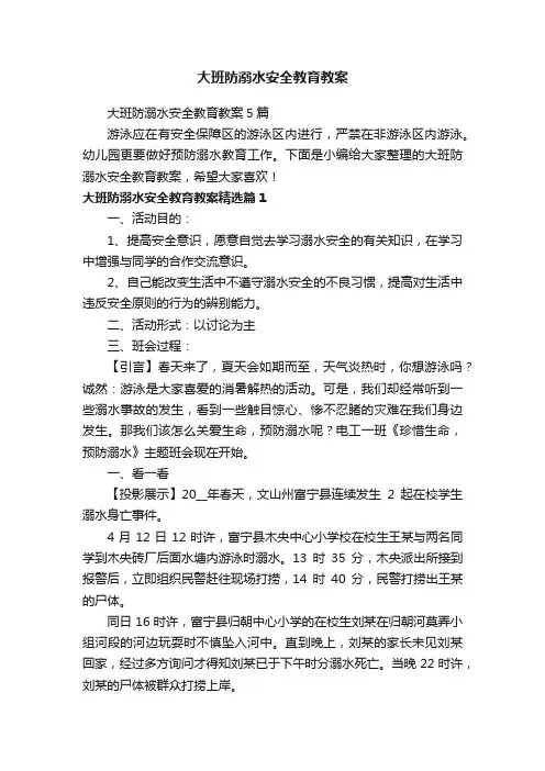 大班防溺水安全教育教案
