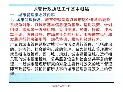 城管执法培训内容课件