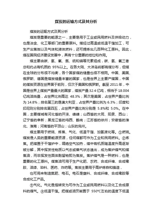 煤炭的运输方式及其分析