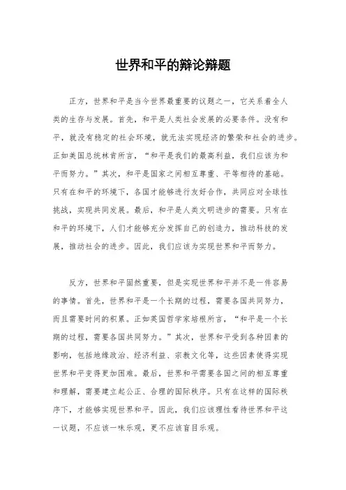 世界和平的辩论辩题