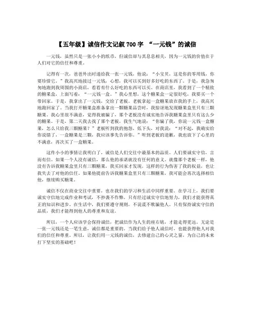【五年级】诚信作文记叙700字 “一元钱”的诚信