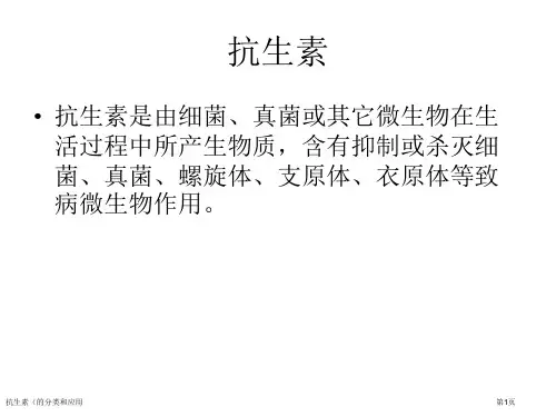 抗生素(的分类和应用专家讲座