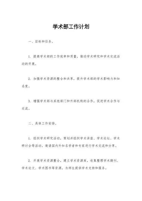 学术部工作计划