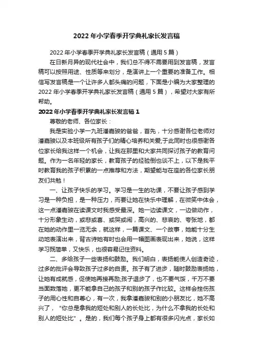 2022年小学春季开学典礼家长发言稿（通用5篇）