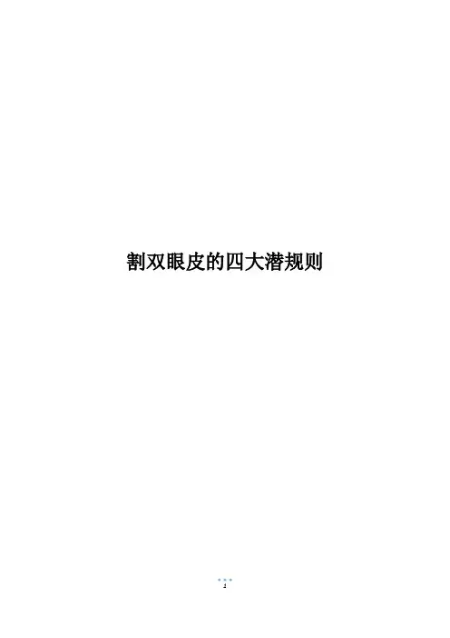 割双眼皮的四大潜规则