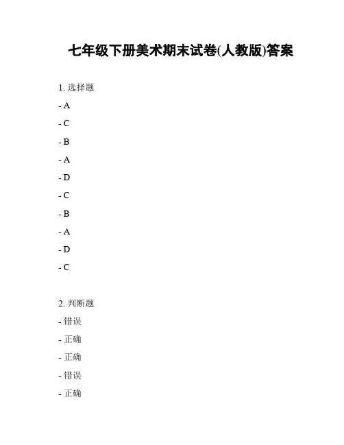 七年级下册美术期末试卷(人教版)答案