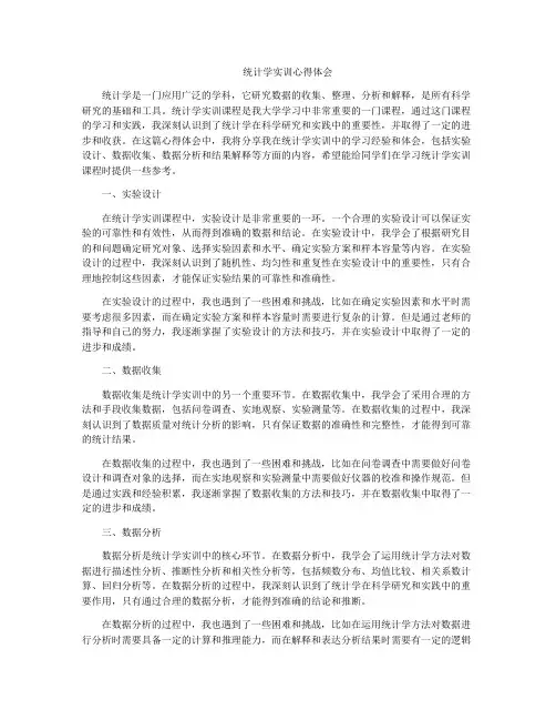 统计学实训心得体会