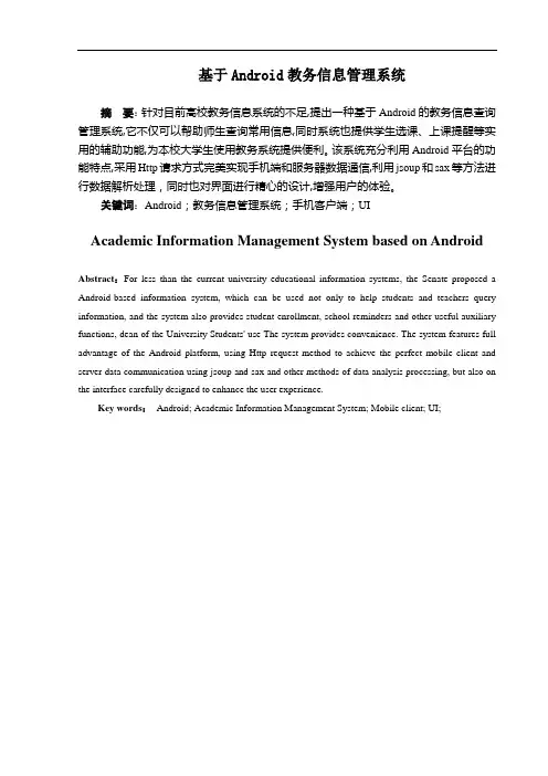 基于Android教务信息管理系统