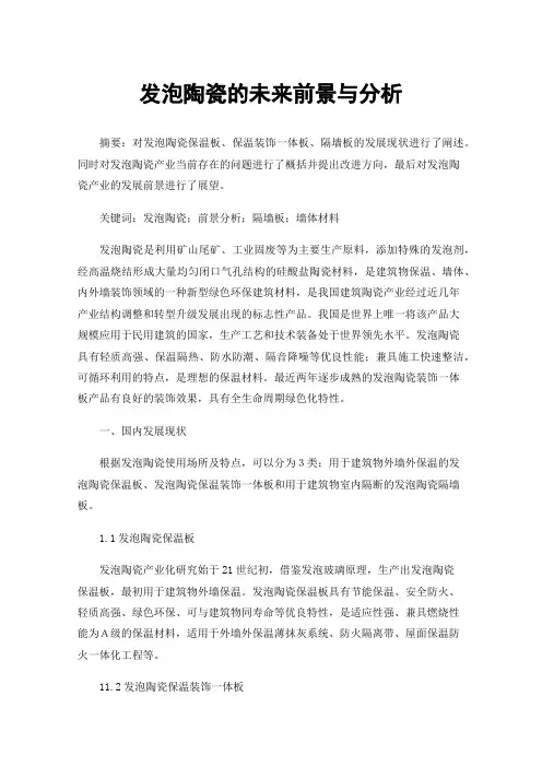 发泡陶瓷的未来前景与分析