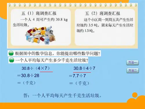 《调查“生活垃圾”课件》小学数学北师大版五年级上册29979(共8张PPT)