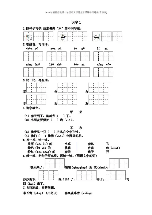 2019年最新苏教版一年级语文下册全册课课练习题集(含答案)