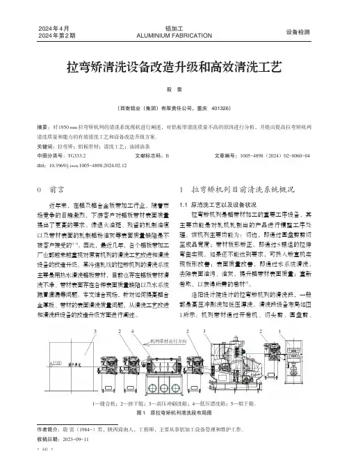 拉弯矫清洗设备改造升级和高效清洗工艺