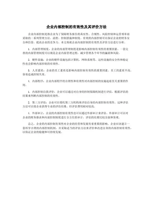企业内部控制的有效性及其评价方法