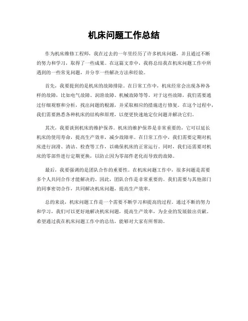 机床问题工作总结
