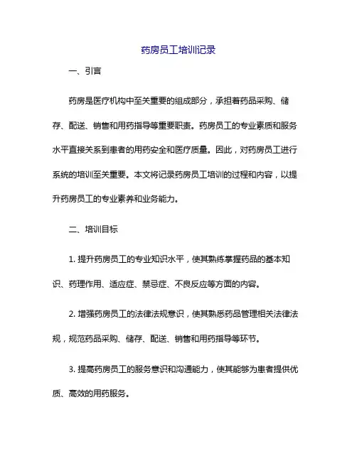 药房员工培训记录