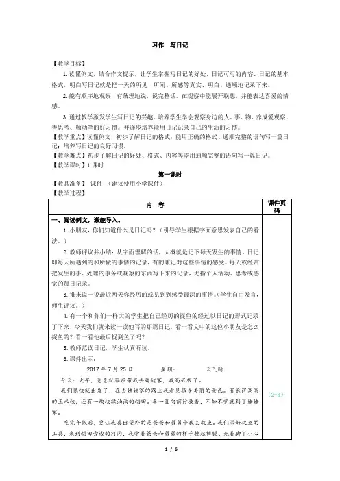 最新2019年部编版小学语文三年级上册第二单元《习作：写日记》教学设计