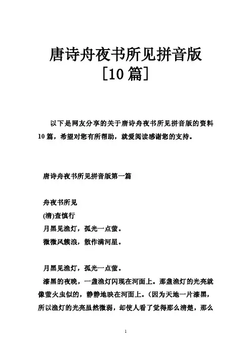 唐诗舟夜书所见拼音版[10篇]