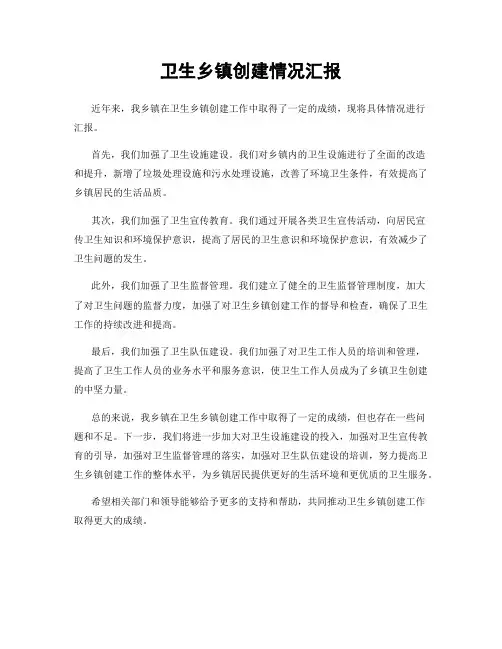 卫生乡镇创建情况汇报