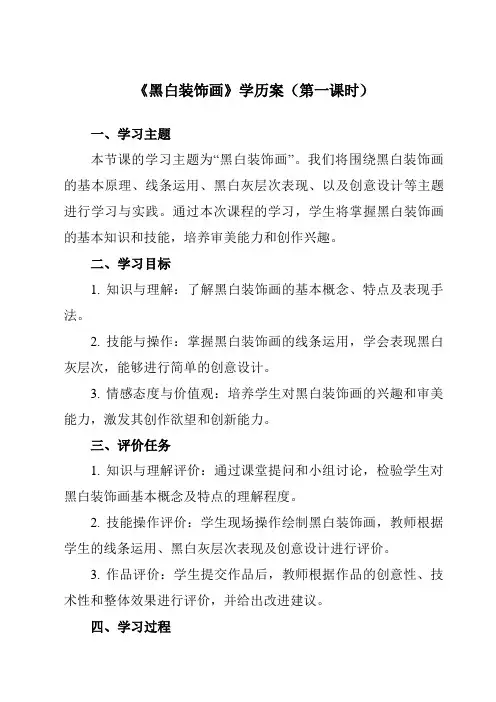 《6黑白装饰画》学历案-初中美术人美版九年级上册