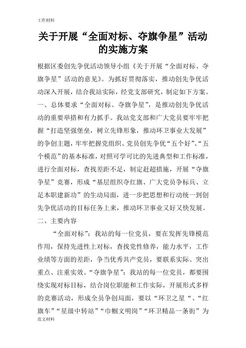 【知识学习】关于开展“全面对标、夺旗争星”活动的实施方案
