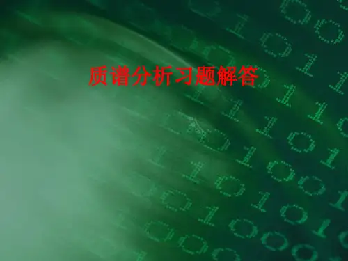 质谱分析习题解答