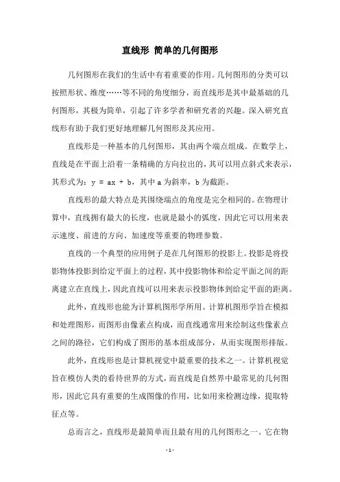 直线形 简单的几何图形